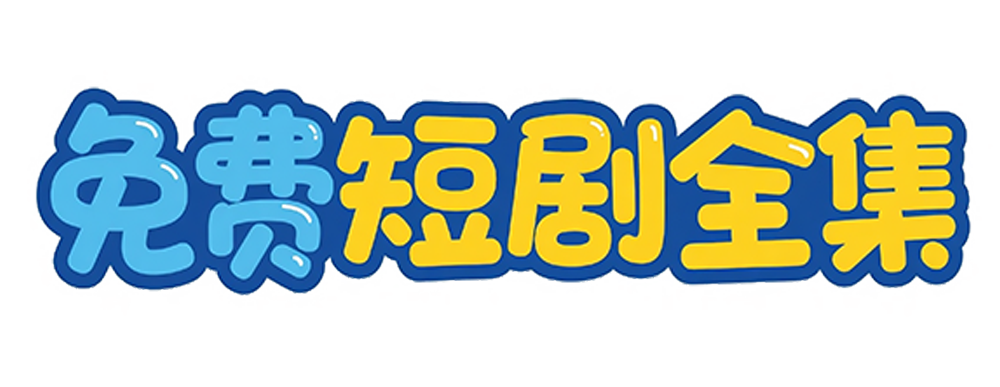 免费短剧全集