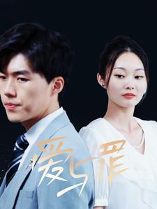 爱与罪（63集）番茄短剧免费看