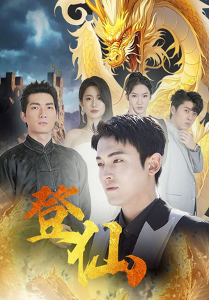 登仙（92集）古装热门短剧