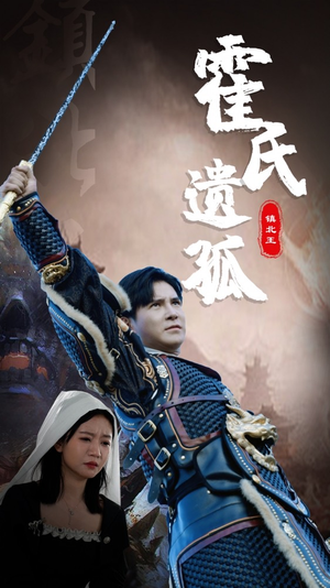 霍氏遗孤（89集）古装短剧热播