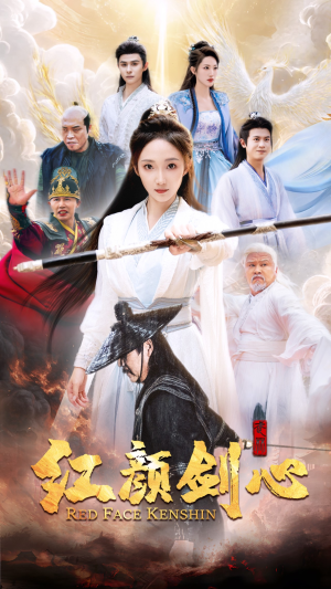 红颜剑心（73集）高分佳作免费看