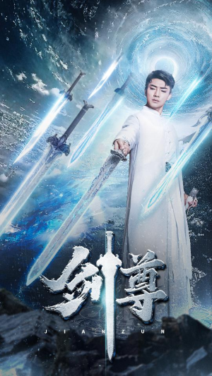 剑尊（80集）爱上了这部剧了