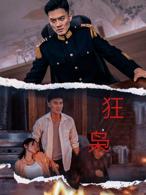 狂枭（71集）爆火短剧抢先看