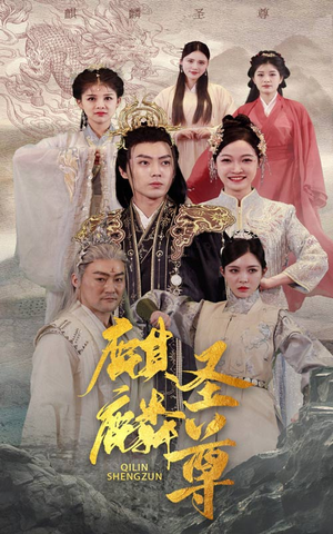 麒麟圣尊（84集）热门短剧推荐