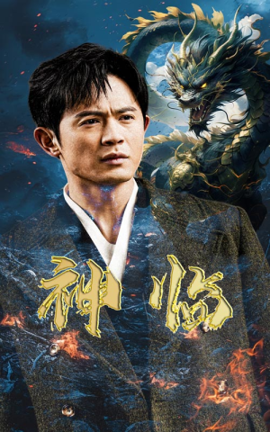 神临（100集）无需会员轻松看