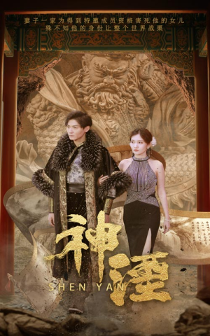神湮（70集）每日短剧分享