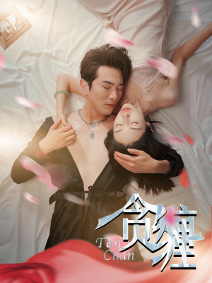 贪缠（89集）百度网盘在线看