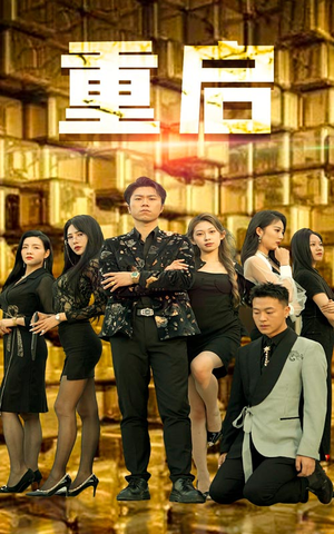 重启（76集）每天分享短剧