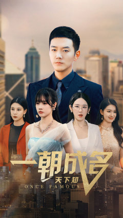 一朝成名天下知（82集）免费全集短剧