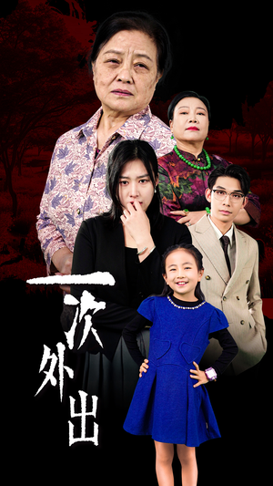 外出之祸（65集）精彩短剧抢先看