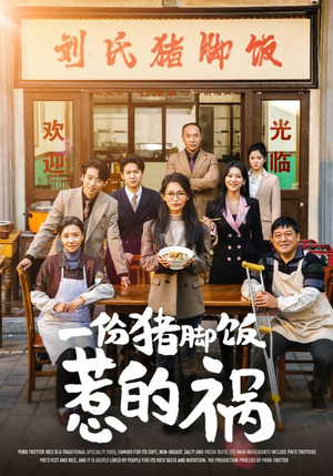 一份猪脚饭惹的祸（30集）大结局太过瘾了