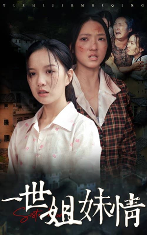 一世姐妹情（69集）口碑之选免费看