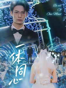 一体同心（61集）不用花钱看全剧