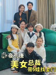 一夜荒唐美女总裁带5娃找上门（77集）一口气看完