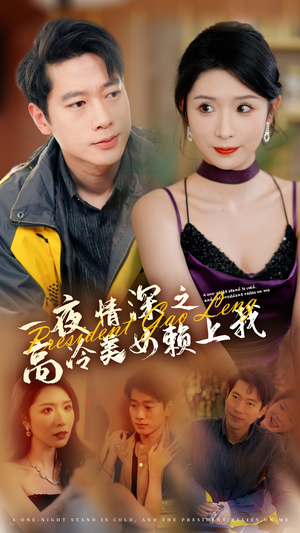 一夜情深之高冷美女赖上我（71集）全剧看到大结局