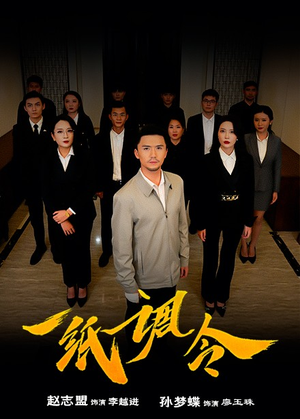 一纸调令（66集）精彩短剧热播