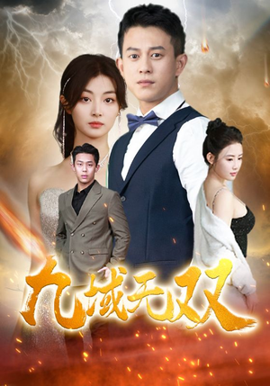 九域无双（80集）网络小短剧