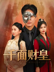 千面财皇（91集）红果免费短剧