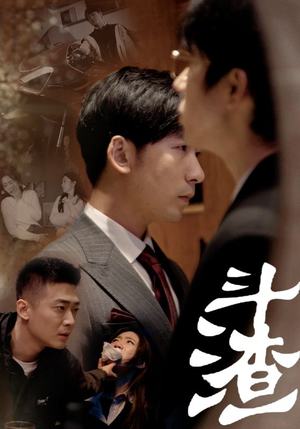 斗渣（81集）第二季