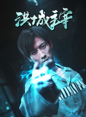 洪城主宰（82集）超好看的短剧