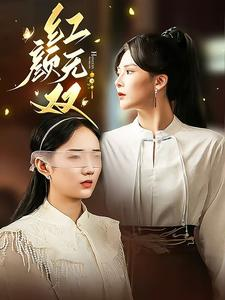 红颜无双（36集）短剧片段推荐