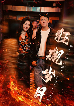 狂飙岁月（95集）在哪里可以看
