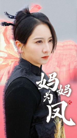 妈妈为凤（68集）精彩热门短剧