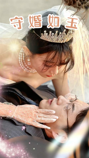 守婚如玉（74集）上热门短剧