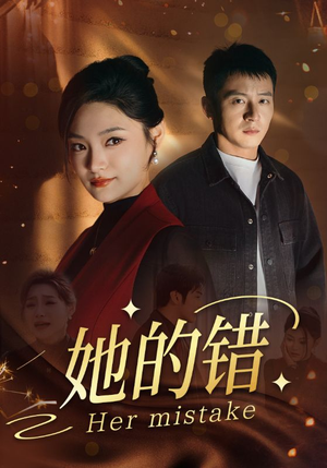 她的错（30集）怎么看全集