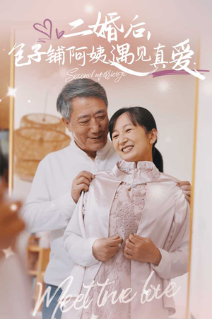 二婚后，包子铺阿姨遇见真爱（41集）最火的短剧