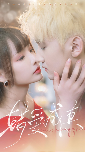 错爱成真（80集）短剧全集完整版