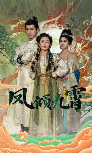 凤倾九霄（50集）女频短剧推荐