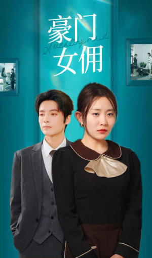 豪门女佣（75集）短剧也太好看了
