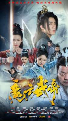 魔方武帝（85集）360网盘观看