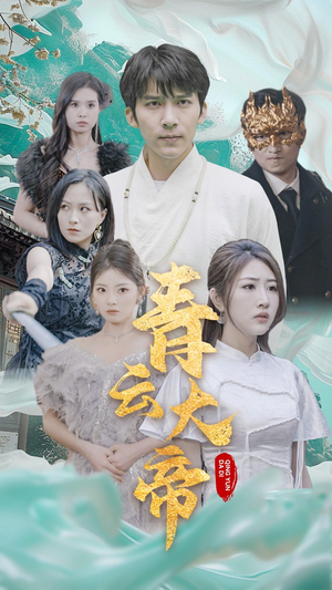 青云大帝（60集）在线观看