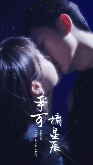 手可摘星辰（80集）短剧免费看