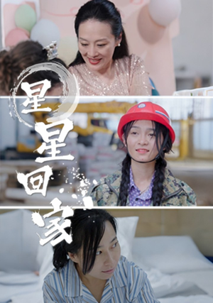 星星回家（36集）热播短剧推荐