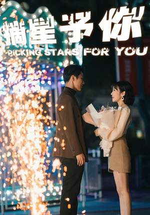 摘星予你（84集）超火短剧抢先看