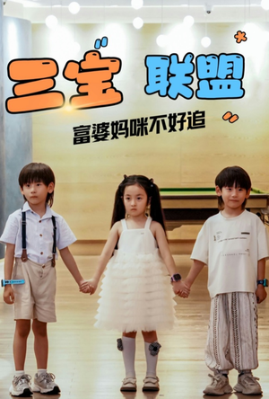 三宝联盟富婆妈咪不好追（65集）一口气追完短剧