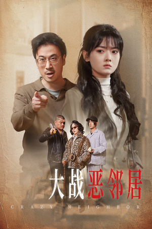 三疯大战恶邻居（30集）热门短剧追到爽