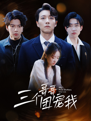 三个哥哥团宠我（38集）去哪里看