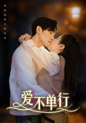 爱不单行（102集）一口气追完短剧