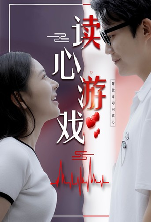 读心游戏（100集）免费观看完整版