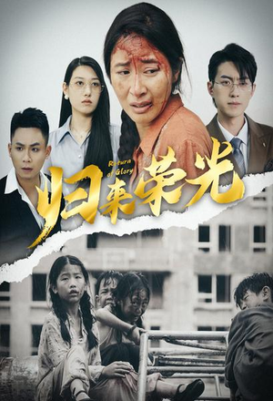 归来荣光（60集）短剧免费观看