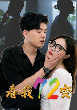 看我72变（80集）全集免费看短剧
