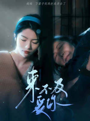 来不及爱你（80集）爆款热门短剧
