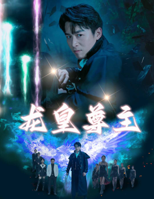龙皇尊主（80集）全集免费观看