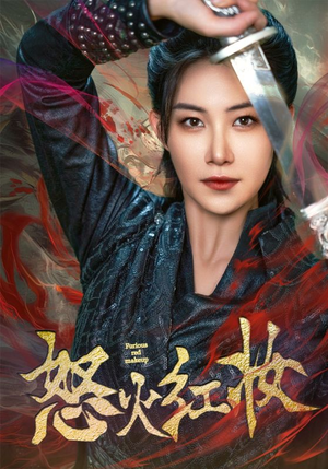 怒火红妆（64集）百万短剧抢先看