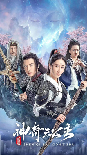 神奇三公主（41集）这短剧太好看了