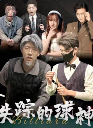 失踪的球神（63集）短剧推荐更新中